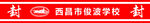 工商封条