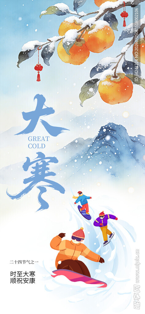 大寒节气插画童趣满溢