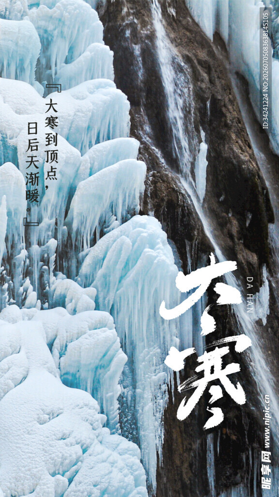 大寒节气海报图片展板