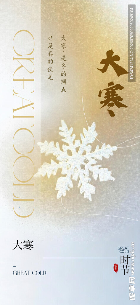 大寒节气海报图片展板