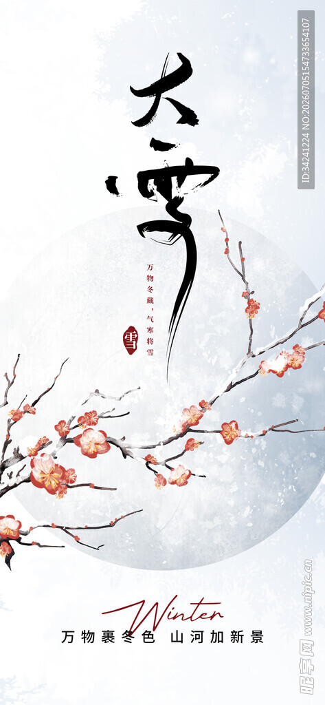 大雪节气雪景插画