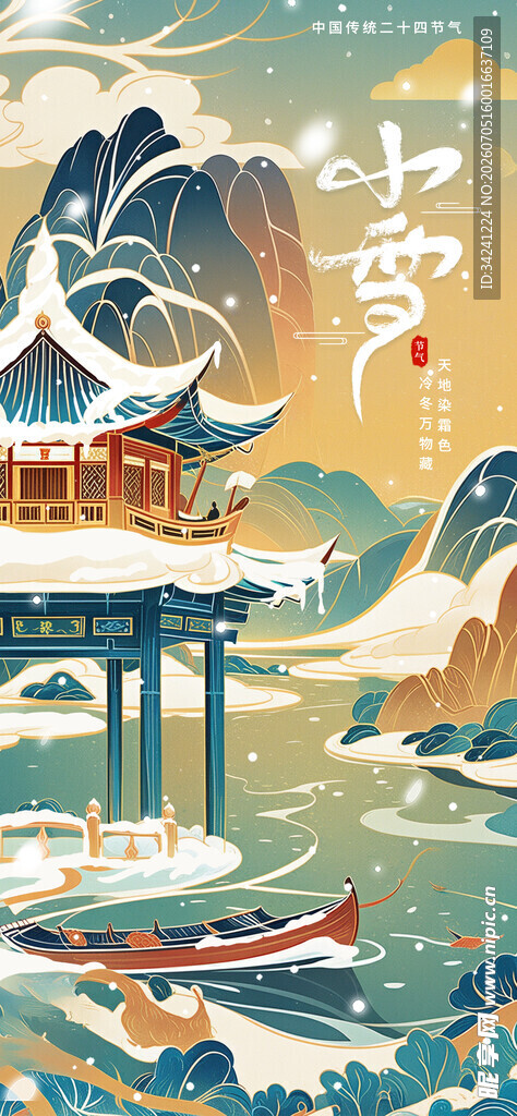 小雪节气雪景插画