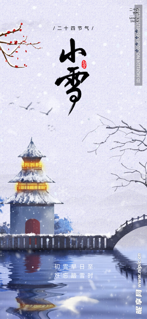 小雪节气雪景插画