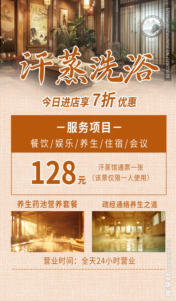 汗蒸洗浴