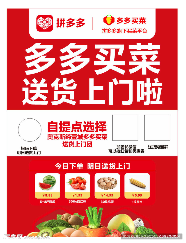 多多买菜送货上门宣传图