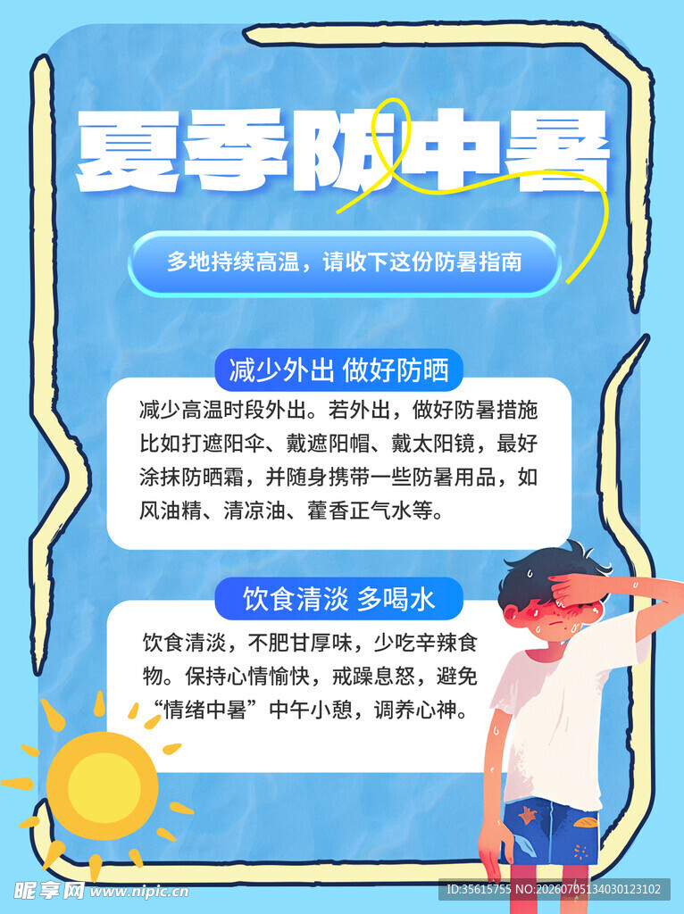 防暑小贴士海报图片