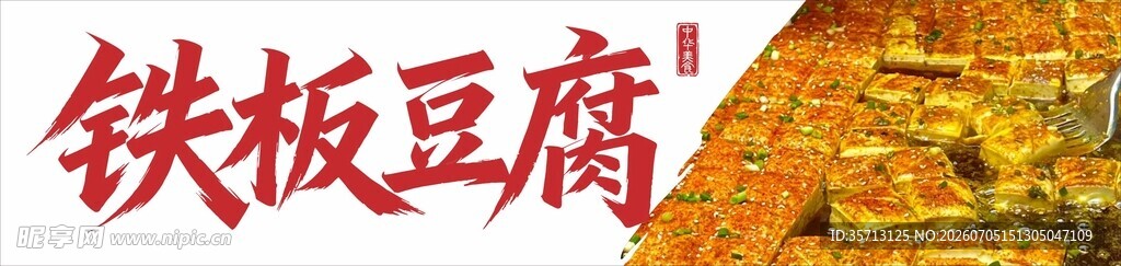 铁板豆腐小吃推车灯箱设计