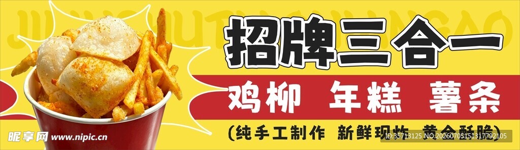 炸鸡柳年糕薯条小吃车招牌设计