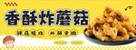 香酥炸蘑菇夜市小吃车画面设计