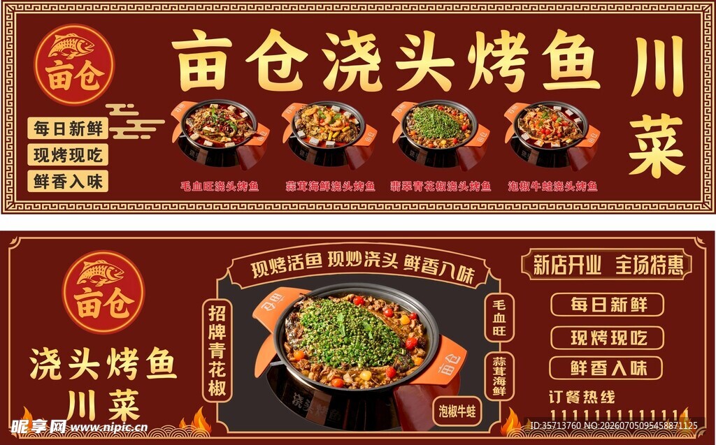 卤仓浇头烤鱼川菜菜单