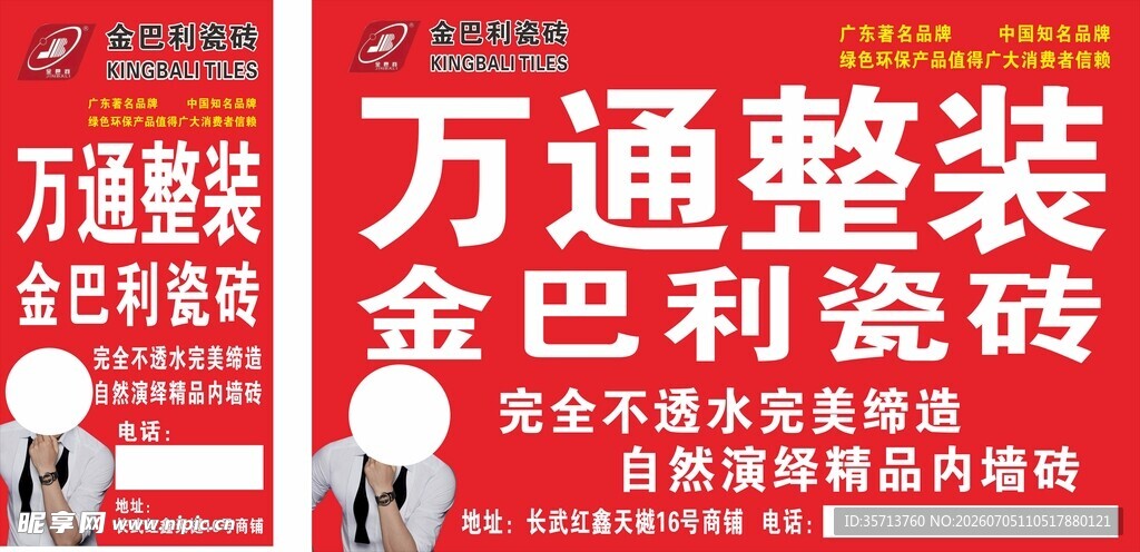 万通整装金巴利瓷砖广告