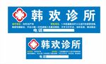 诊所门头