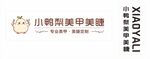 小鸭美甲美睫店招牌
