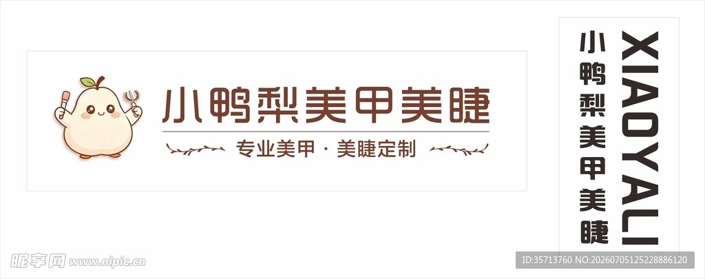 小鸭美甲美睫店招牌