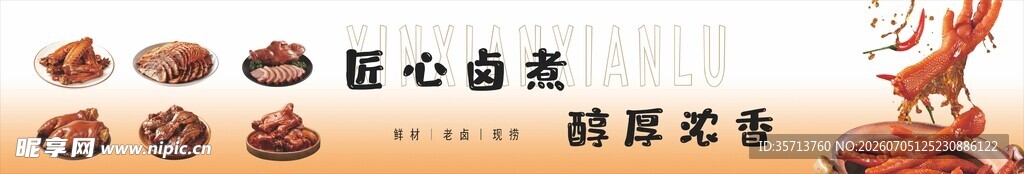 卤味海报