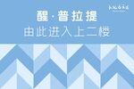 醒 普拉提入口指示牌
