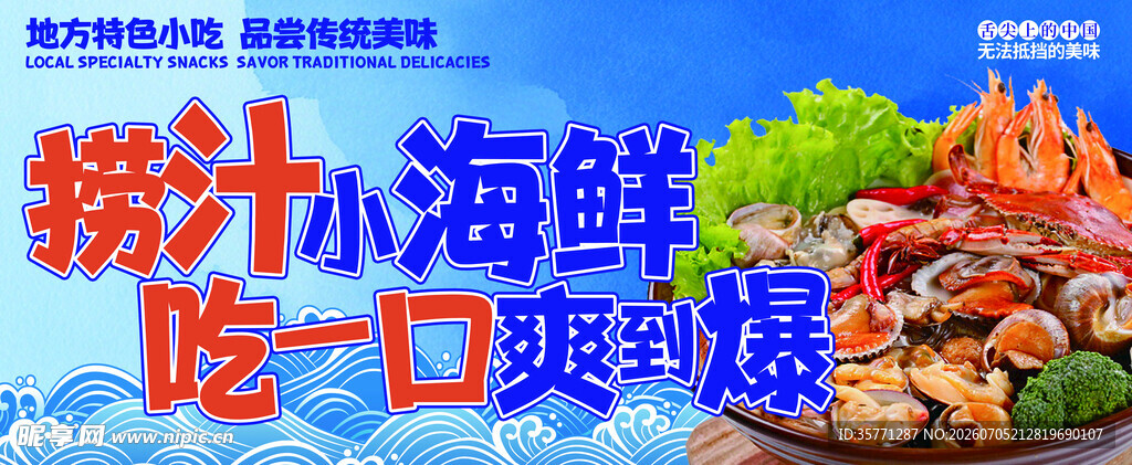 捞汁小海鲜