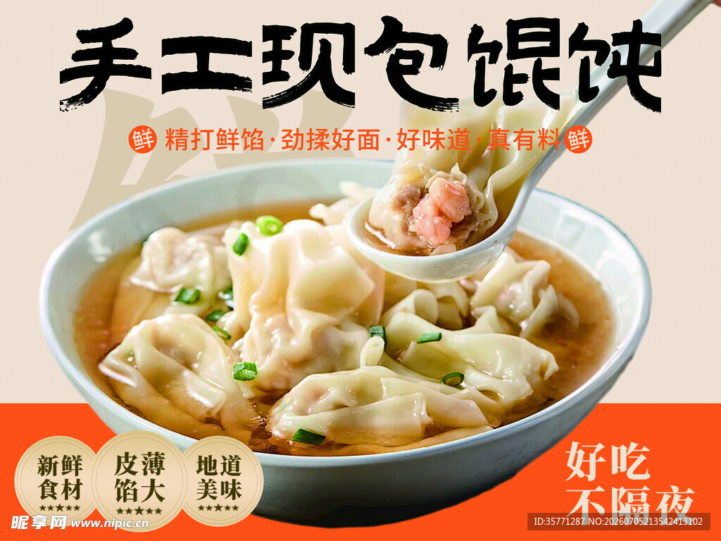 手工现包馄饨