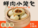 鲜肉小笼包