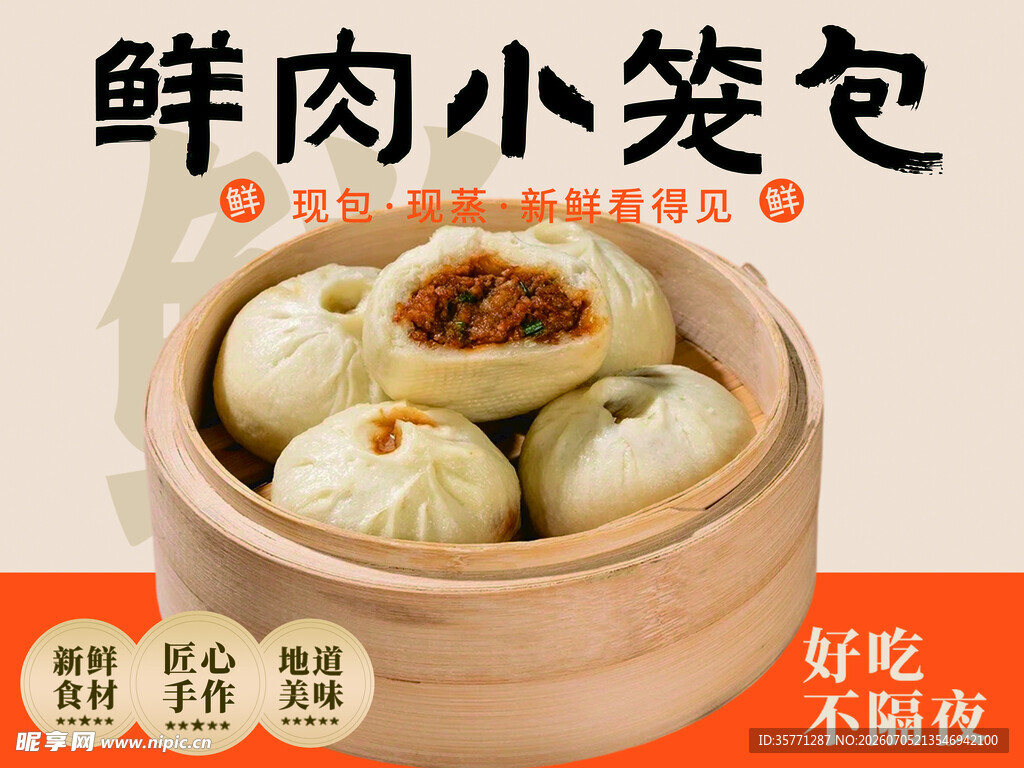 鲜肉小笼包