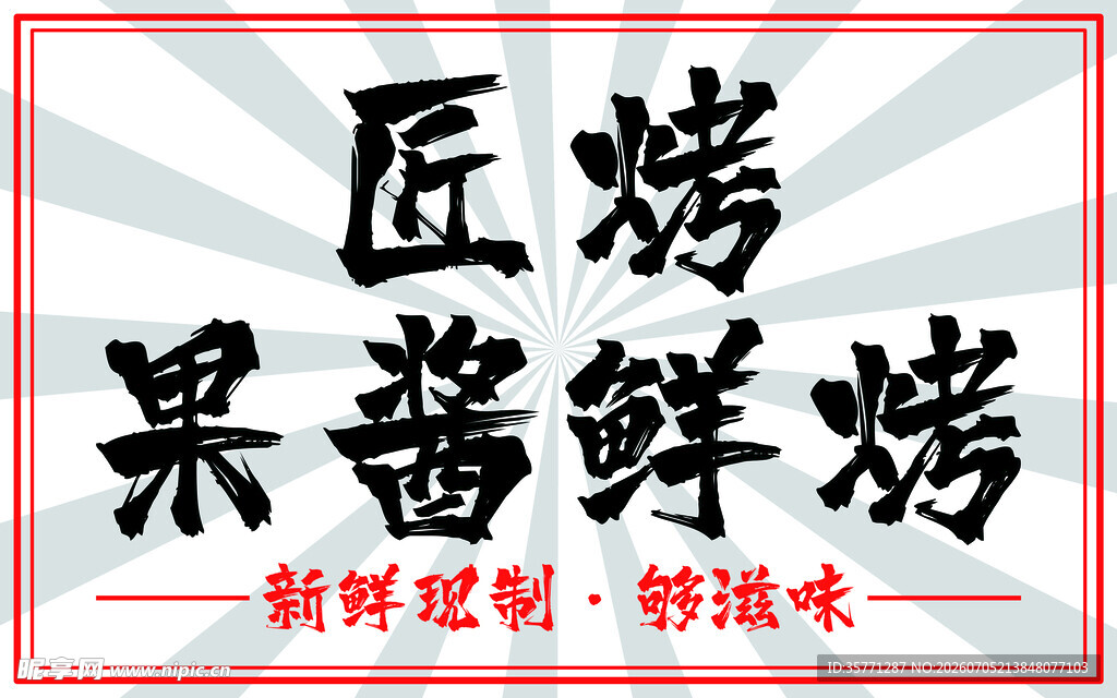 果酱鲜烤