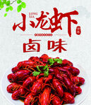 卤味小龙虾