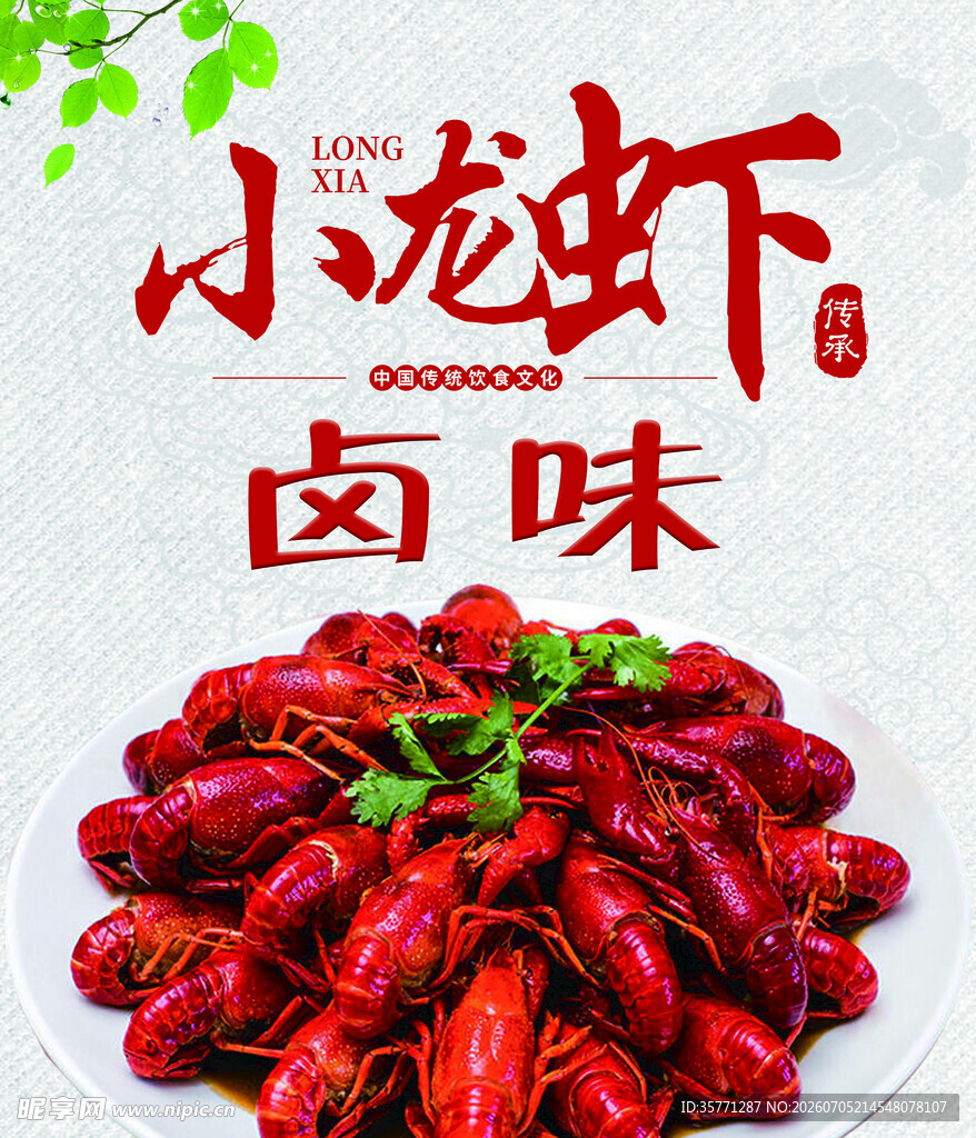 卤味小龙虾