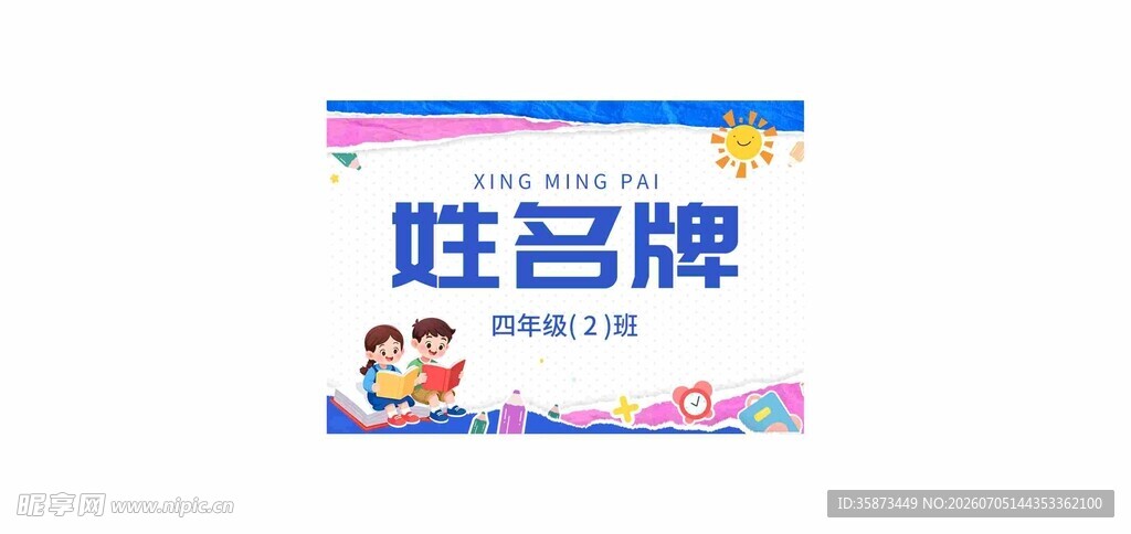 可爱卡通姓名牌设计模板