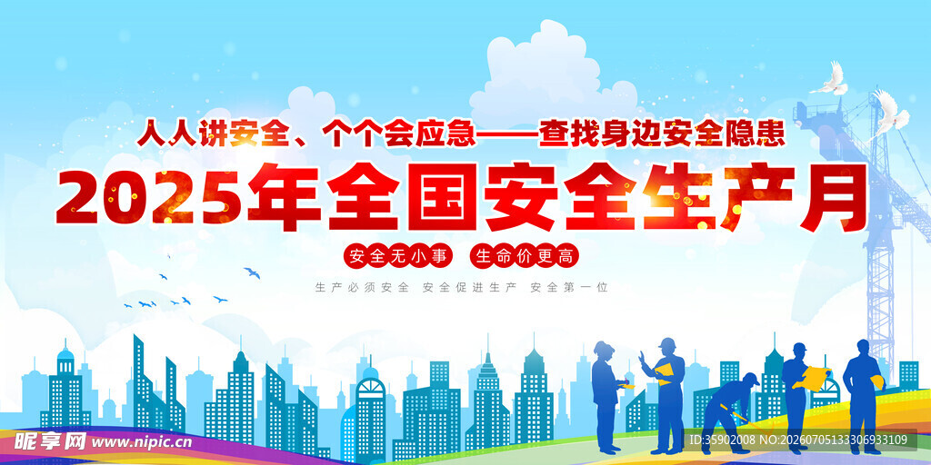 全国安全生产月宣传图