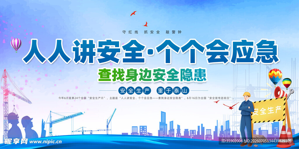 人人讲安全 个个会应急宣传图