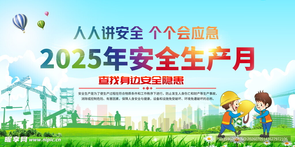 安全生产月宣传画面
