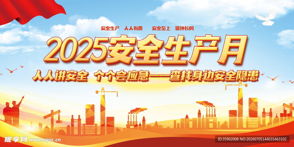安全生产月宣传背景图