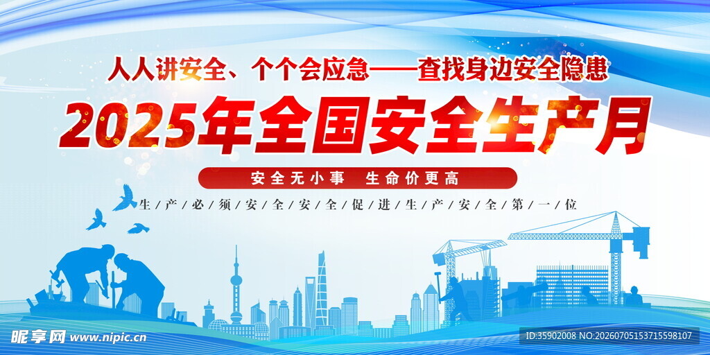 全国安全生产月宣传图