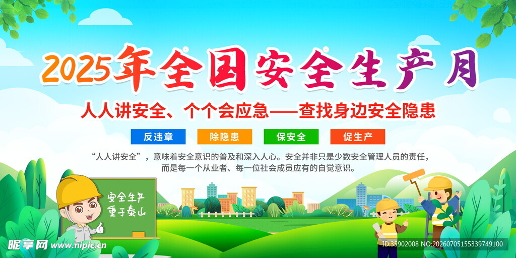 全国安全生产月宣传图