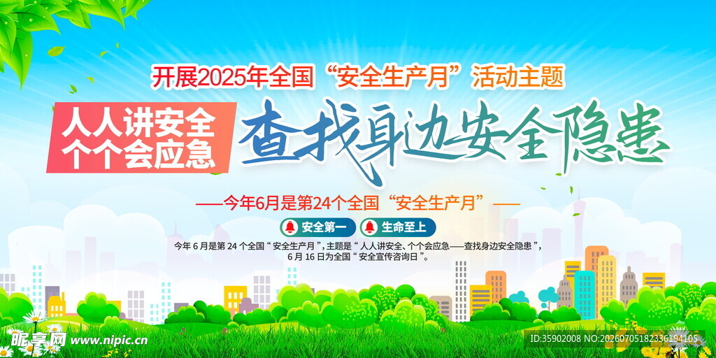 安全生产宣传展板