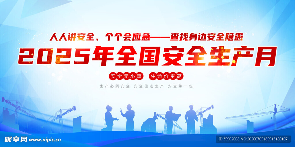 全国安全月宣传图