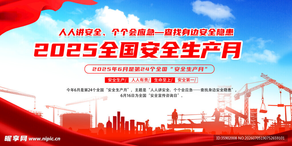 全国安全生产月宣传图