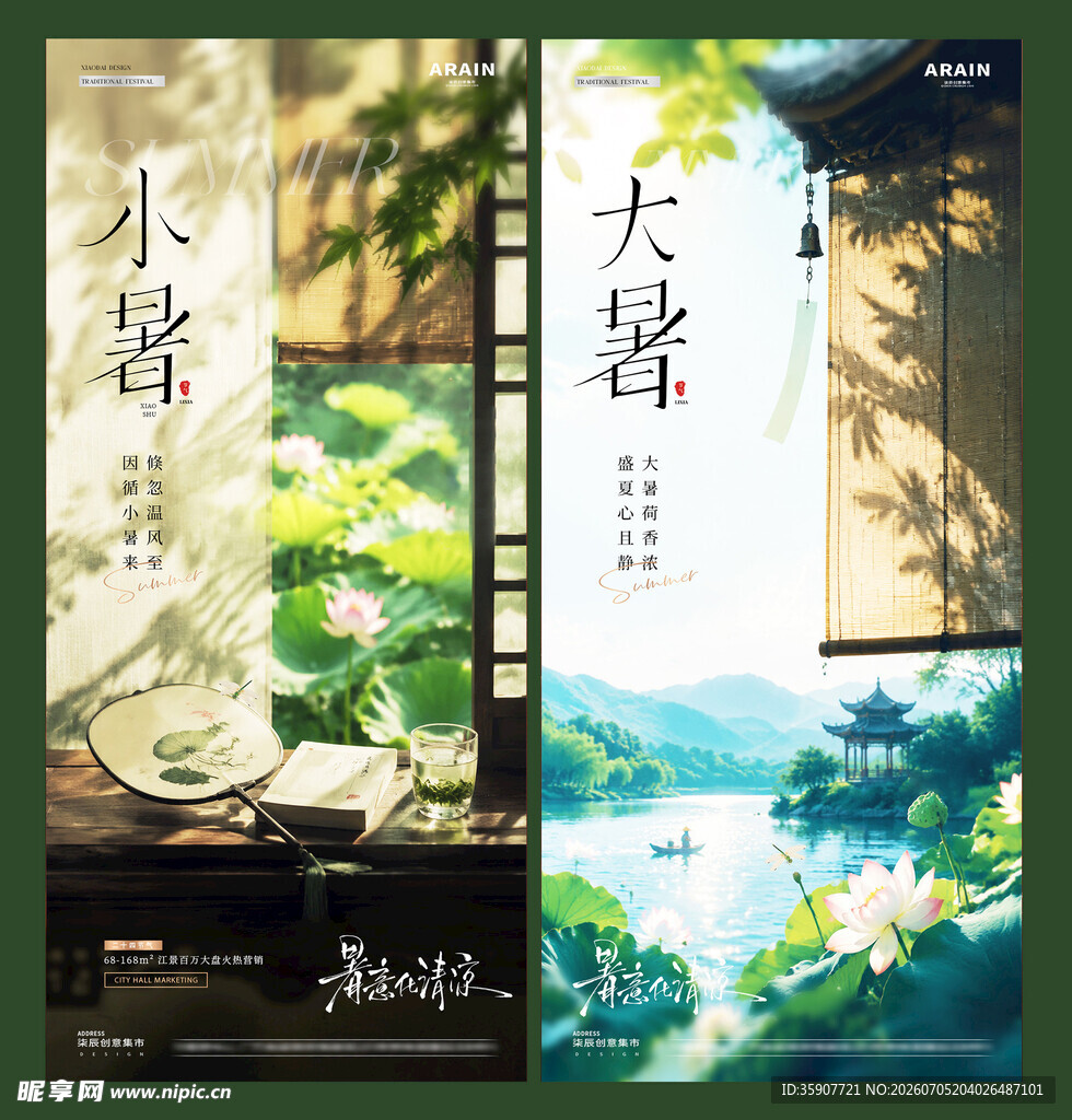 小暑大暑光影节气海报
