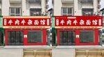 牛肉牛杂面馆门头设计稿与实景对
