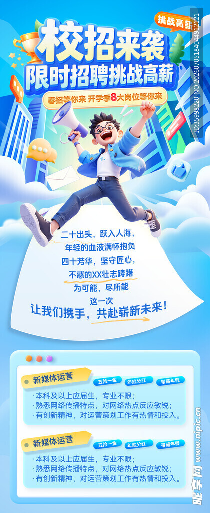 校园招聘