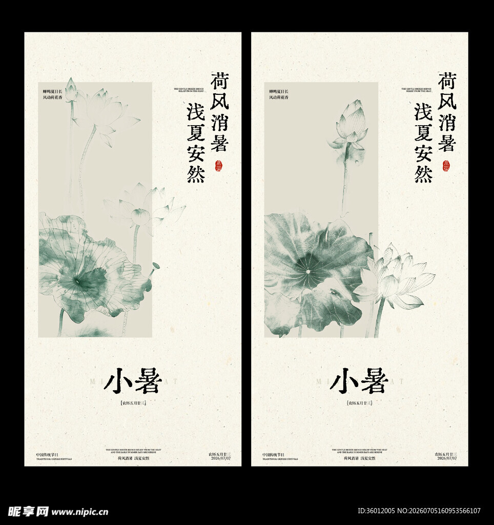 新中式古风小暑海报