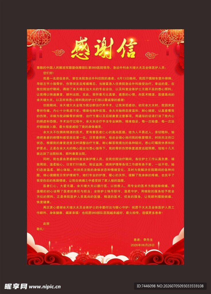 感谢信