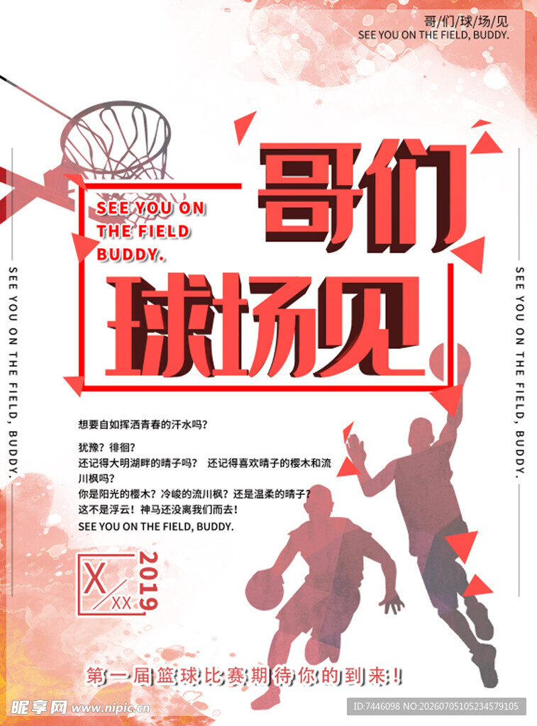 哥们球场见篮球比赛