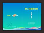 篮球赛 秩序册 花名册 春季运