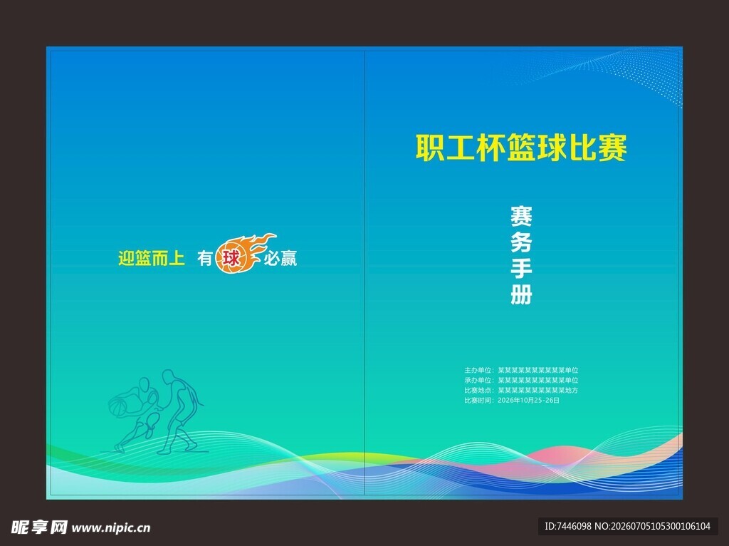 篮球赛 秩序册 花名册 春季运