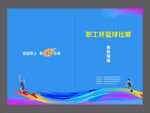 篮球比赛赛务指南