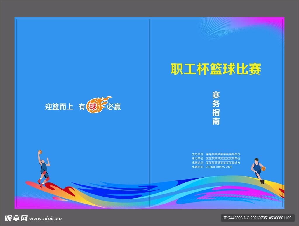 篮球比赛赛务指南