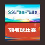 篮球比赛羽毛球比赛