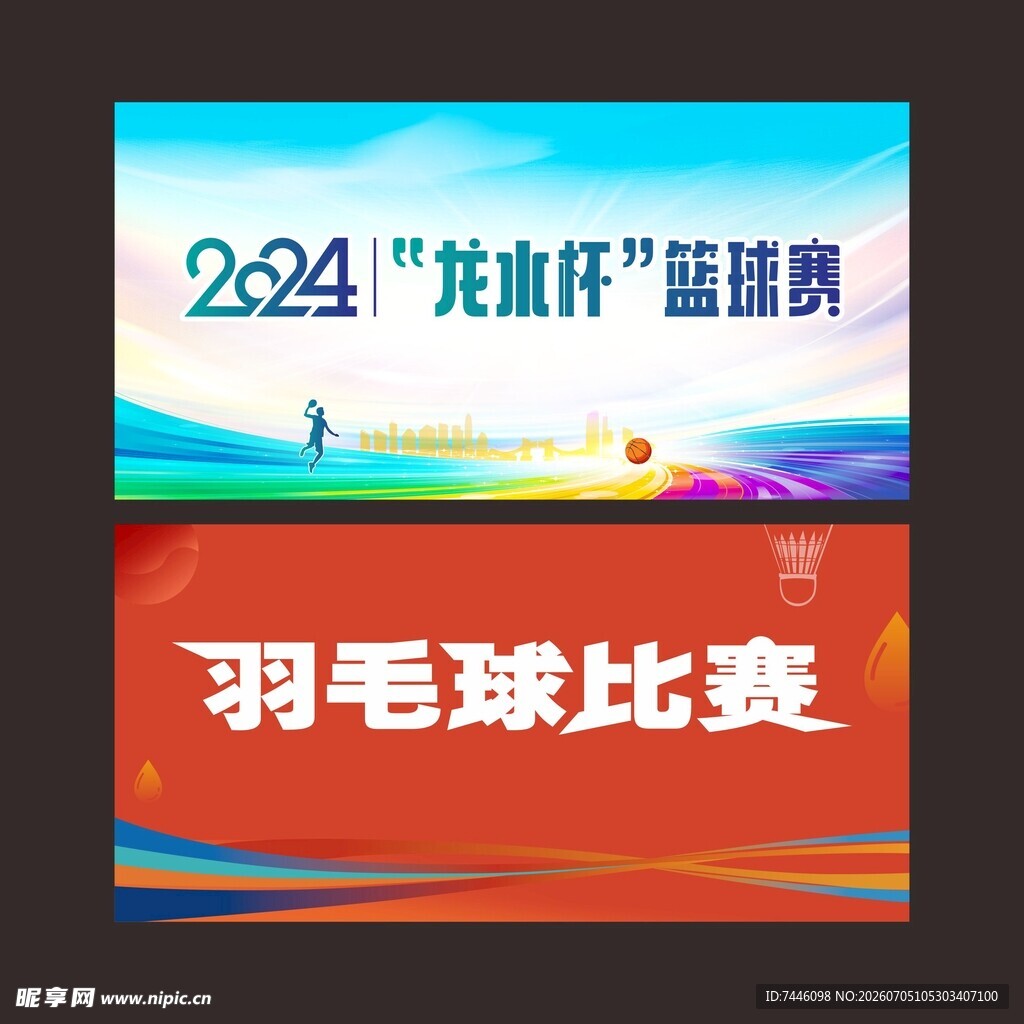 篮球比赛羽毛球比赛