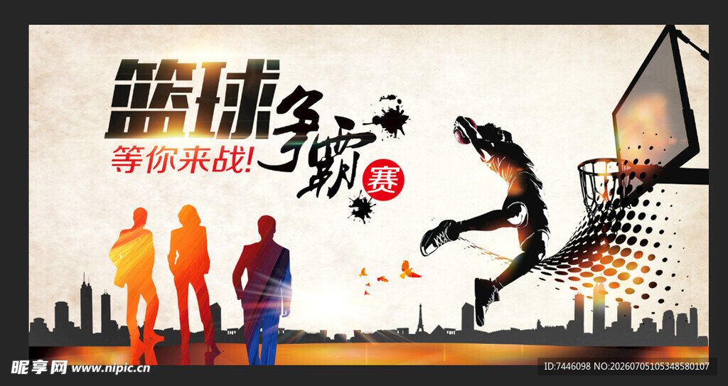 篮球争霸等你来战